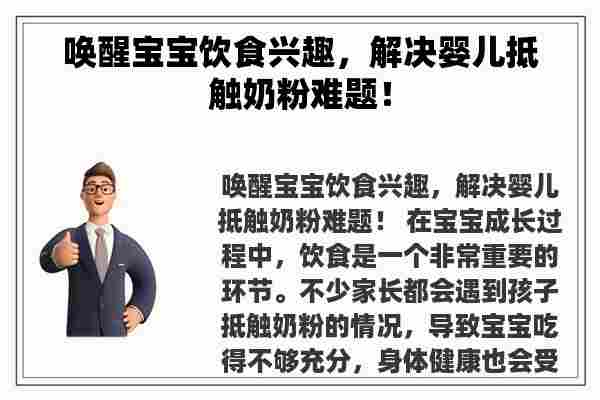 唤醒宝宝饮食兴趣，解决婴儿抵触奶粉难题！